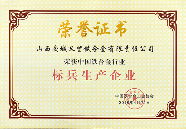 中國鐵合金行業標兵生產企業